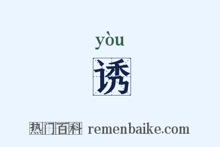 诱是什么意思的图片